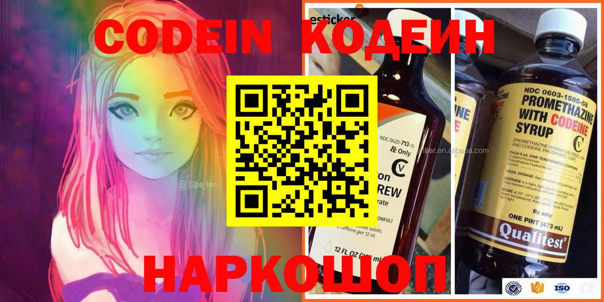 Кодеин напиток Lean (лин)  Вход с VPN  Десногорск 