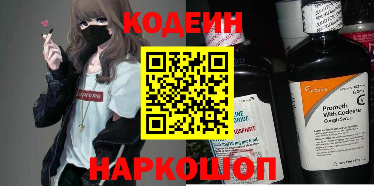 Codein напиток Lean (лин) Десногорск